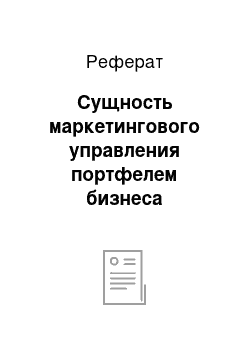 Реферат: Сущность маркетингового управления портфелем бизнеса предприятия