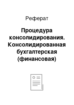 Реферат: Процедура консолидирования. Консолидированная бухгалтерская (финансовая) отчетность