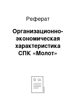 Реферат: Организационно-экономическая характеристика СПК «Молот»