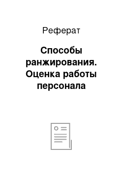 Реферат: Способы ранжирования. Оценка работы персонала