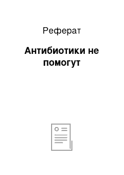 Реферат: Антибиотики не помогут