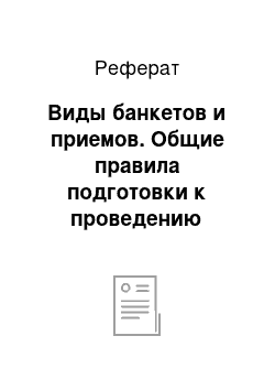 Реферат: Виды банкетов и приемов. Общие правила подготовки к проведению банкетов: прием заказа на обслуживание и его выполнение. Составить заказ-счет на проведение в ресторане банкета, посвященного празднованию 8 марта, на 30 приглашенных