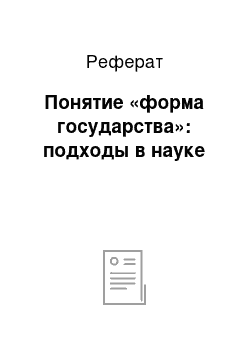 Реферат: Понятие «форма государства»: подходы в науке