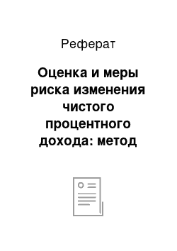 Реферат: Оценка и меры риска изменения чистого процентного дохода: метод процентных разрывов (GAP)