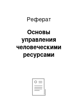 Реферат: Основы управления человеческими ресурсами