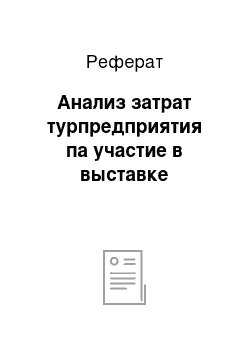 Реферат: Анализ затрат турпредприятия па участие в выставке