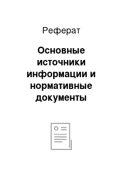 Реферат: Основные источники информации и нормативные документы