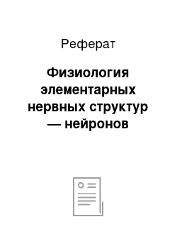 Реферат: Физиология элементарных нервных структур — нейронов