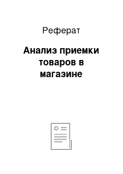 Реферат: Анализ приемки товаров в магазине