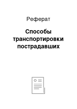 Реферат: Способы транспортировки пострадавших