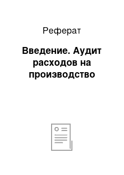 Реферат: Введение. Аудит расходов на производство