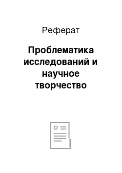 Реферат: Проблематика исследований и научное творчество