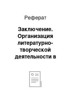 Реферат: Заключение. Организация литературно-творческой деятельности в начальной школе