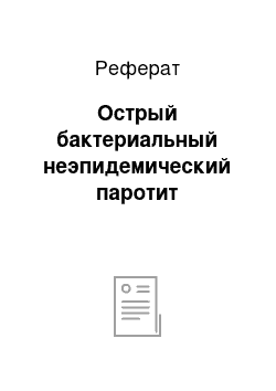 Реферат: Острый бактериальный неэпидемический паротит