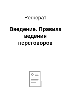 Реферат: Введение. Правила ведения переговоров