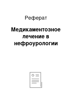 Реферат: Медикаментозное лечение в нефроурологии