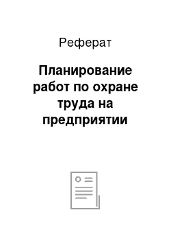 Реферат: Планирование работ по охране труда на предприятии