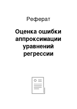 Реферат: Оценка ошибки аппроксимации уравнений регрессии