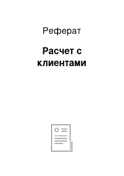 Реферат: Расчет с клиентами