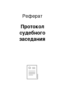 Реферат: Протокол судебного заседания