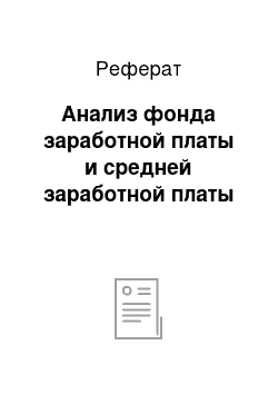 Реферат: Анализ фонда заработной платы и средней заработной платы