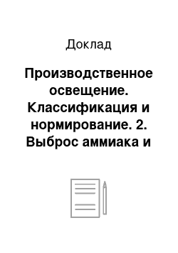 Доклад: Производственное освещение. Классификация и нормирование. 2. Выброс аммиака и хлора