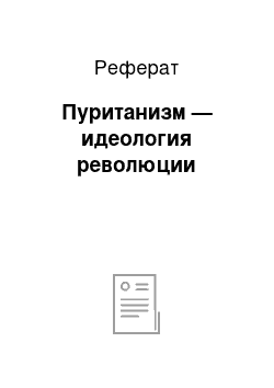 Реферат: Пуританизм — идеология революции