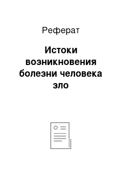 Реферат: Истоки возникновения болезни человека зло