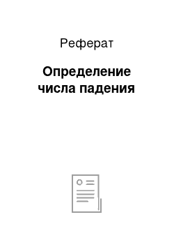 Реферат: Определение числа падения