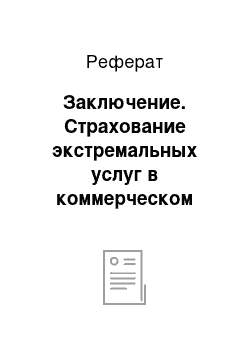 Реферат: Заключение. Страхование экстремальных услуг в коммерческом туризме