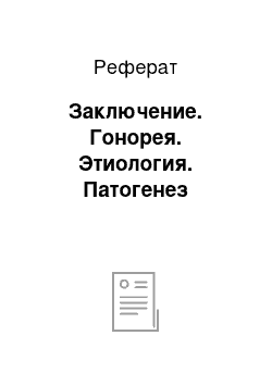 Реферат: Заключение. Гонорея. Этиология. Патогенез