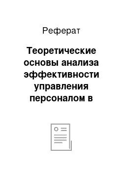 Реферат: Теоретические основы анализа эффективности управления персоналом в организации