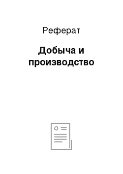 Реферат: Добыча и производство