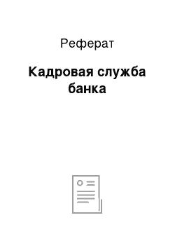 Реферат: Кадровая служба банка