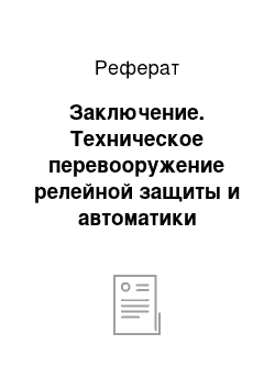 Реферат: Заключение. Техническое перевооружение релейной защиты и автоматики главной понизительной подстанции 35/6 кВ Александровского района Томской области