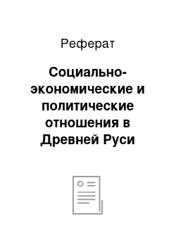 Реферат: Социально-экономические и политические отношения в Древней Руси