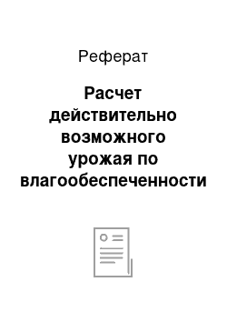 Реферат: Расчет действительно возможного урожая по влагообеспеченности посевов (ДВУ)