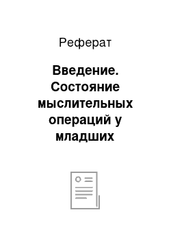 Реферат: Введение. Состояние мыслительных операций у младших школьников с дисграфией