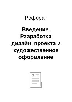 Реферат: Введение. Разработка дизайн–проекта и художественное оформление детской комнаты