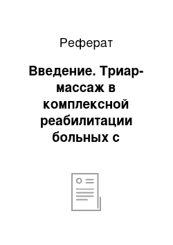 Реферат: Введение. Триар-массаж в комплексной реабилитации больных с ишемическим инсультом