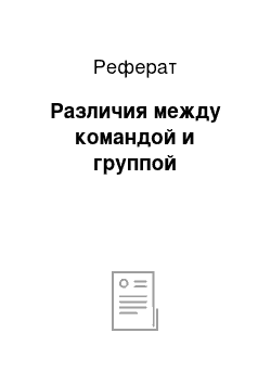 Реферат: Различия между командой и группой