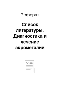 Реферат: Список литературы. Диагностика и лечение акромегалии