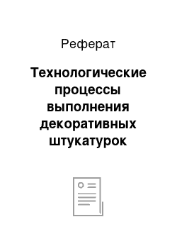 Реферат: Технологические процессы выполнения декоративных штукатурок