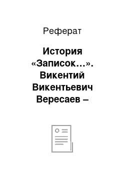 Реферат: История «Записок…». Викентий Викентьевич Вересаев – выдающийся русский писатель и врач. Страницы биографии