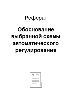 Реферат: Обоснование выбранной схемы автоматического регулирования