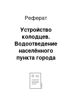 Реферат: Устройство колодцев. Водоотведение населённого пункта города Торжок, Тверской области с разработкой очистных сооружений