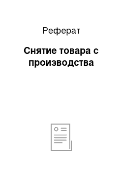 Реферат: Снятие товара с производства