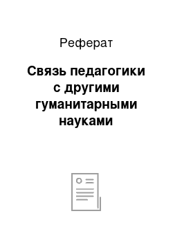 Реферат: Связь педагогики с другими гуманитарными науками