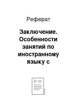 Реферат: Заключение. Особенности занятий по иностранному языку с дошкольниками