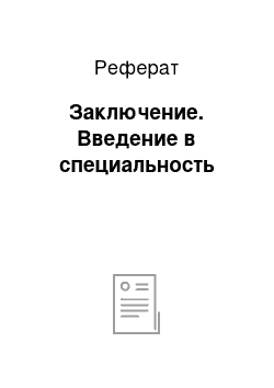 Реферат: Заключение. Введение в специальность